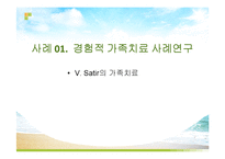 [가족복지] 알콜중독자 가족치료 사례연구-13