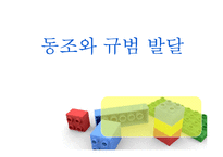 [사회심리학] 동조와 규범발달-1