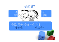 [사회심리학] 동조와 규범발달-3