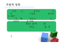 [사회심리학] 동조와 규범발달-11