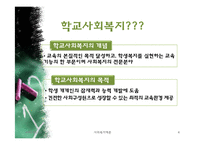 [사회복지개론] 우리나라 학교사회복지 역사와 발전방안-4