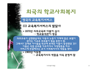 [사회복지개론] 우리나라 학교사회복지 역사와 발전방안-9