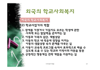 [사회복지개론] 우리나라 학교사회복지 역사와 발전방안-12