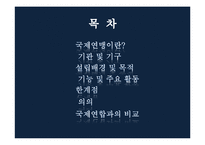[국제정치사] 1차 세계대전 후의 국제상황과 국제연맹-2