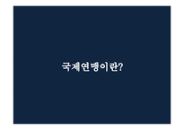 [국제정치사] 1차 세계대전 후의 국제상황과 국제연맹-3