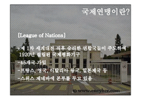 [국제정치사] 1차 세계대전 후의 국제상황과 국제연맹-4