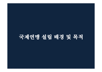 [국제정치사] 1차 세계대전 후의 국제상황과 국제연맹-7
