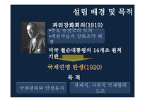 [국제정치사] 1차 세계대전 후의 국제상황과 국제연맹-8