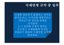 [국제정치사] 1차 세계대전 후의 국제상황과 국제연맹-9
