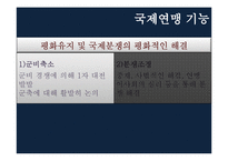 [국제정치사] 1차 세계대전 후의 국제상황과 국제연맹-11