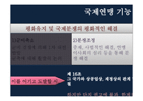 [국제정치사] 1차 세계대전 후의 국제상황과 국제연맹-12