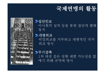 [국제정치사] 1차 세계대전 후의 국제상황과 국제연맹-13