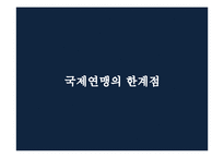 [국제정치사] 1차 세계대전 후의 국제상황과 국제연맹-14