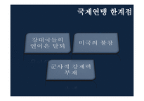 [국제정치사] 1차 세계대전 후의 국제상황과 국제연맹-15