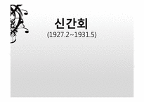 [한국근대사] 신간회의 역사와 의의-1