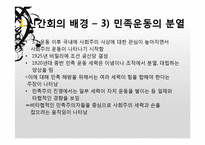 [한국근대사] 신간회의 역사와 의의-4