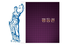 [헌법] 평등권과 적극적 평등 실현 조치-1