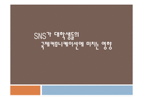 [미디어학] SNS가 대학생들의 국제커뮤니케이션에 미치는 영향-1