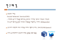 [미디어학] SNS가 대학생들의 국제커뮤니케이션에 미치는 영향-2