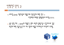 [미디어학] SNS가 대학생들의 국제커뮤니케이션에 미치는 영향-9