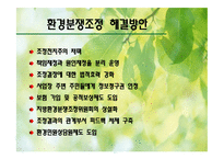 [환경행정론] 환경분쟁조정-17