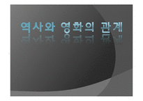 [사학개론] 역사와 영화의 관계-1