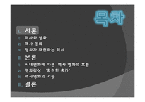 [사학개론] 역사와 영화의 관계-2