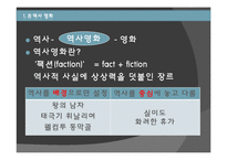 [사학개론] 역사와 영화의 관계-4