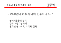 [중국정치론] 민주화의 요구와 체제성격 변화와 인권-3