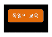 독일의 교육제도 조사-1