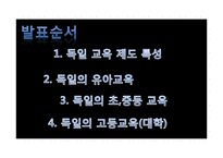 독일의 교육제도 조사-2