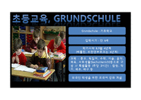 독일의 교육제도 조사-9