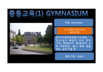 독일의 교육제도 조사-12