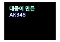 [정보사회론] AKB48의 경제학과 집단지성-1