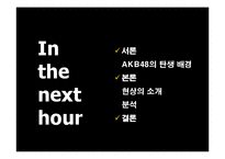 [정보사회론] AKB48의 경제학과 집단지성-2