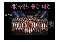 [정보사회론] AKB48의 경제학과 집단지성-5