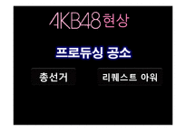 [정보사회론] AKB48의 경제학과 집단지성-6
