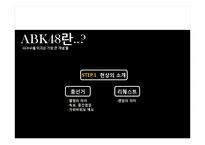 [정보사회론] AKB48의 경제학과 집단지성-8