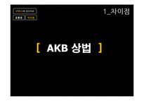 [정보사회론] AKB48의 경제학과 집단지성-19