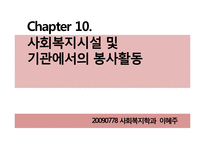[사회복지] 사회복지시설 및 기관, 시민운동단체를 통한 자원봉사활동-2