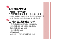 [사회복지] 사회복지시설 및 기관, 시민운동단체를 통한 자원봉사활동-3