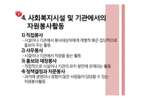 [사회복지] 사회복지시설 및 기관, 시민운동단체를 통한 자원봉사활동-11