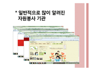 [사회복지] 사회복지시설 및 기관, 시민운동단체를 통한 자원봉사활동-12