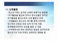 [청소년복지] 청소년 신체-문제해결역량 프로그램 개발 및 평가-8