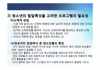 [청소년복지] 청소년 신체-문제해결역량 프로그램 개발 및 평가-10