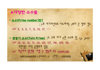 소수와 관련된 천재수학자들의 수학적 논쟁과 현대시대에서 소수의 이용-3