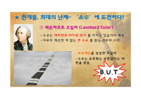 소수와 관련된 천재수학자들의 수학적 논쟁과 현대시대에서 소수의 이용-6