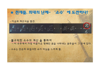 소수와 관련된 천재수학자들의 수학적 논쟁과 현대시대에서 소수의 이용-7