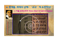 소수와 관련된 천재수학자들의 수학적 논쟁과 현대시대에서 소수의 이용-8