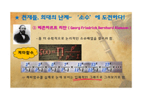 소수와 관련된 천재수학자들의 수학적 논쟁과 현대시대에서 소수의 이용-10